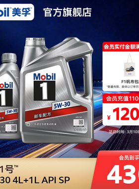 官方旗舰店正品Mobil美孚1号银美5W-30 4L+1L 先进全合成机油