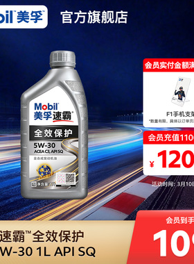 Mobil美孚速霸全效保护C3 5W-30 1L SQ级全合成汽车发动机油