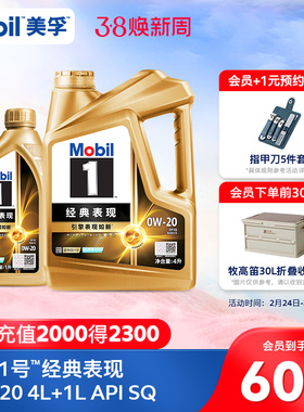 官方旗舰Mobil美孚1号经典表现金美孚0W-20 4L+1L 先进全合成机油