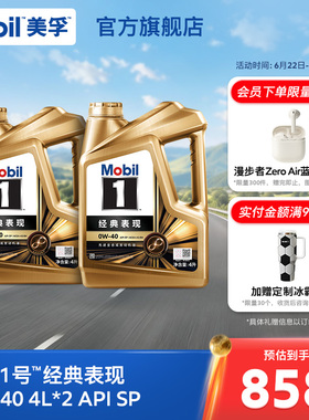 官方旗舰正品Mobil美孚1号经典表现金美孚0W-40 SP 8L 全合成机油