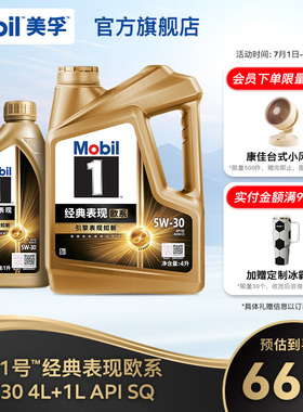 Mobil美孚1号经典欧系金美孚5W-30 SQ升级 4L+1L全合成汽机油