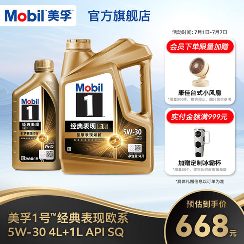 Mobil美孚1号经典欧系金美孚5W-30 SQ升级 4L+1L全合成汽机油