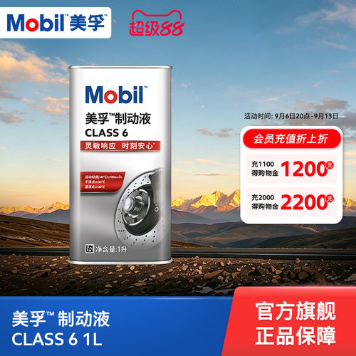 美孚制动液class6期间正品