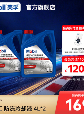 官方旗舰Mobil美孚防冻液冷却液-45℃ 红色四季通用水箱宝4L*2