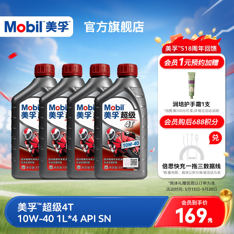 Mobil美孚超级4T摩托车机油润滑油 10W-40 1L*4 API SN级正品