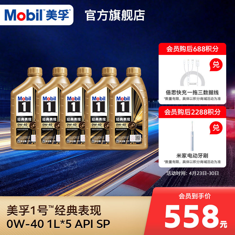 官方正品Mobil美孚1号经典表现金美孚0W-40 1L*5 SP 全合成机油