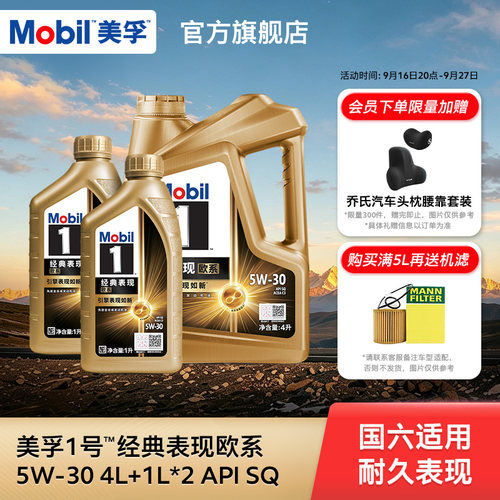Mobil美孚1号经典欧系金美孚5W-30 SQ升级 4L+1L*2全合成汽机油