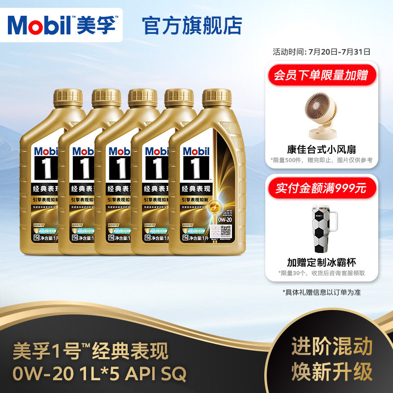 官方正品Mobil美孚1号经典表现金美孚0W-20 1L*5 SQ 全合成机油