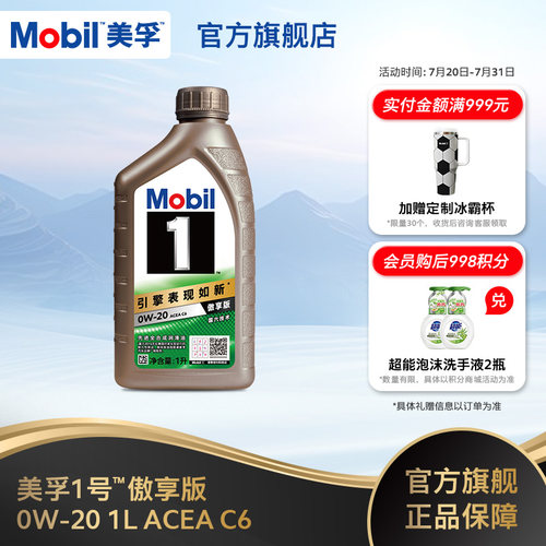 Mobil美孚1号傲享版0W-20 1L ACEA C6 全合成汽车发动机油