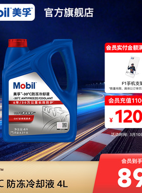 官方旗舰正品Mobil美孚防冻液冷却液-30℃ 4L 红色四季通用水箱宝