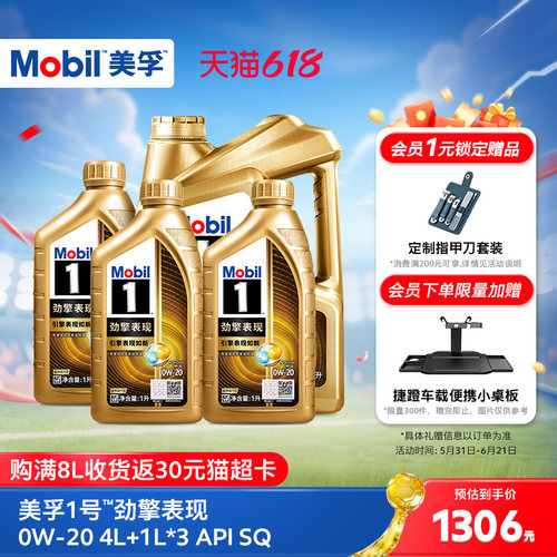 Mobil美孚1号劲擎表现超金0W-20 7L装 API SQ 全合成汽车发动机油