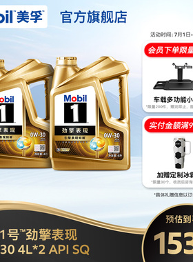 官方Mobil美孚1号劲擎表现超金0W-30 8L API SQ级 全合成发动机油