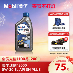 官方旗舰Mobil美孚速霸2000 5W-30 1L API SN PLUS 全合成机油