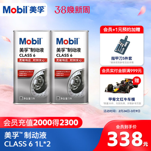 Mobil美孚高性能制动液class6 1L*2 刹车油官方旗舰正品