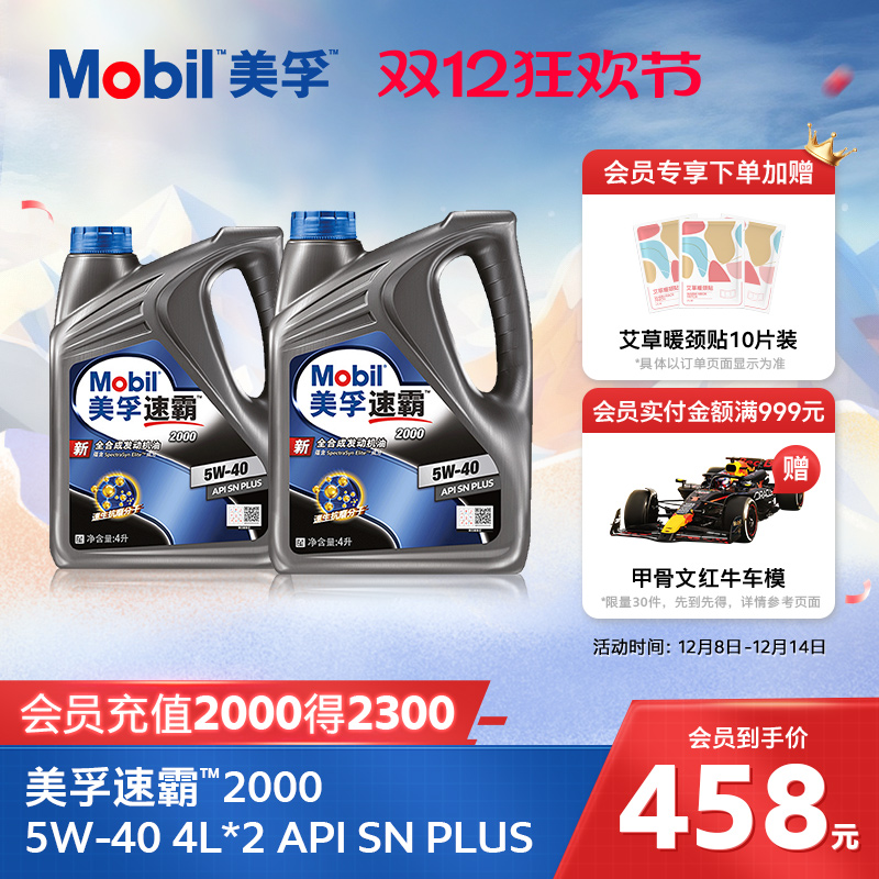 旗舰美孚美孚速霸2000全合成机油