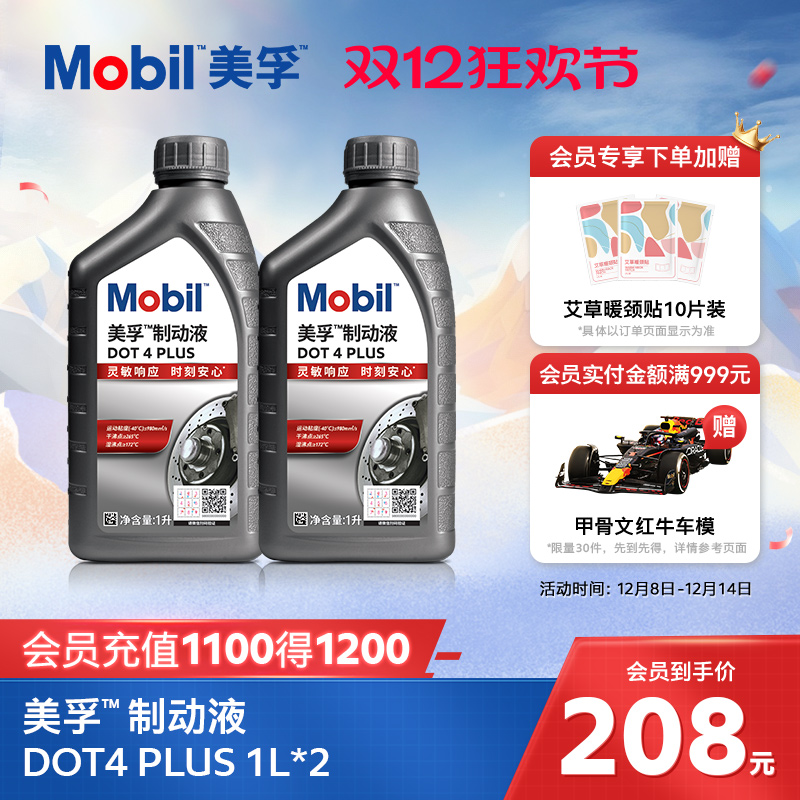 Mobil美孚高性能制动液DOT4 PLUS 1L*2 刹车油官方旗舰正品