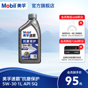 Mobil美孚速霸5w30抗磨倍护 API SQ发动机油旗舰正品