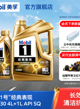 官方旗舰正品Mobil美孚1号经典表现0W-30 4L+1L SQ先进全合成机油