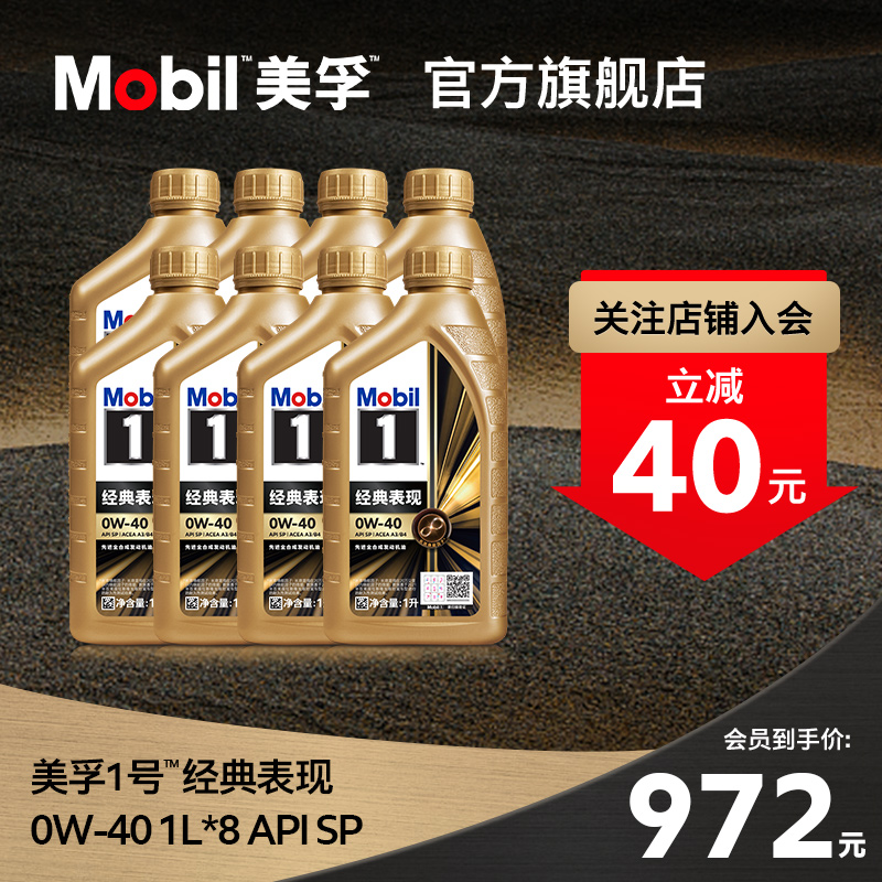 官方旗舰正品Mobil美孚1号经典表现金美孚0W-40 8L SP全合成机油
