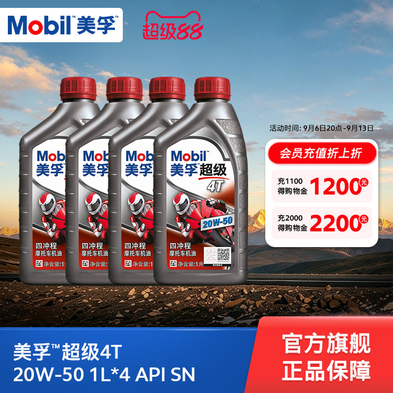 Mobil美孚超级4T摩托车机油润滑油 20W-50 4L API SN级旗舰正品