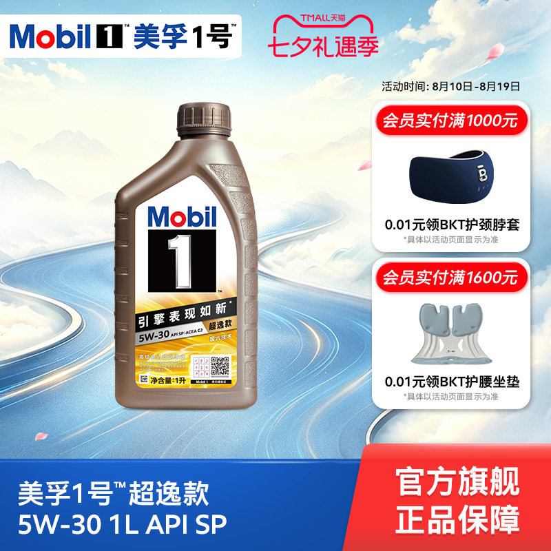 美孚1号超逸款全合成机油SP级