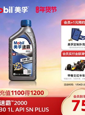 官方旗舰Mobil美孚速霸2000 5W-30 1L API SN PLUS 全合成机油