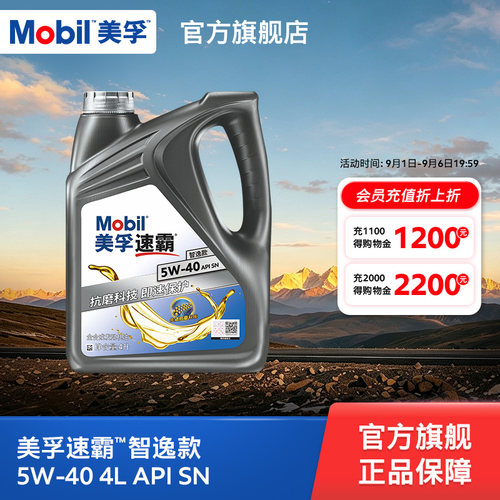 官方旗舰正品Mobil美孚速霸智逸款 5W-40 4L SN 全合成发动机油