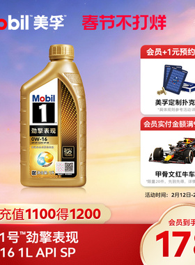 Mobil美孚1号劲擎表现超金0W-16 1L API SP 全合成汽车发动机油