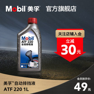 官方Mobil美孚ATF 220 合成科技自动排挡液自动变速箱油波箱油1L