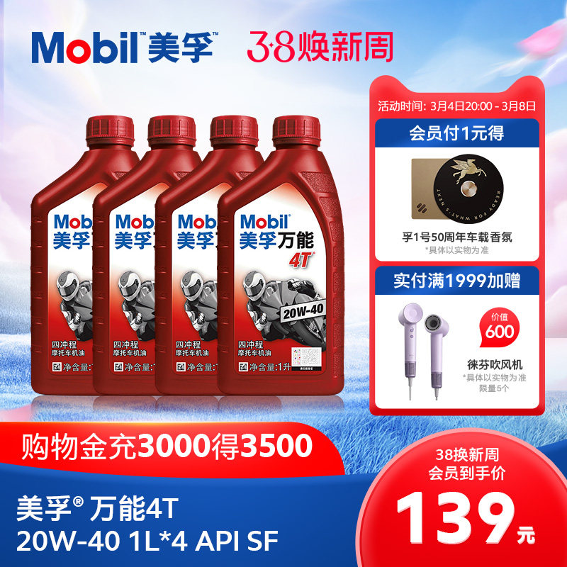 Mobil美孚万能4T 20W-40 1L*4 矿物质机油摩托车润滑油官方正品