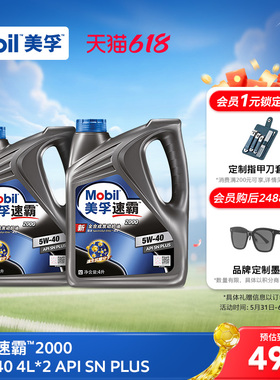 官方旗舰正品Mobil美孚速霸2000 5W-40 4L*2 API SN PlUS 全合成