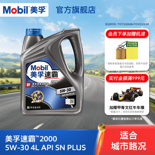 美孚速霸20005W-30全合成SN+