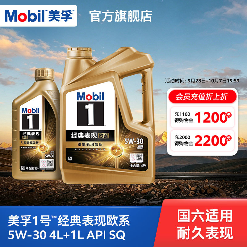 Mobil美孚1号经典欧系金美孚5W-30 SQ升级 4L+1L全合成汽机油