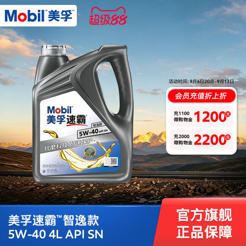 官方旗舰正品Mobil美孚速霸智逸款 5W-40 4L SN 全合成发动机油