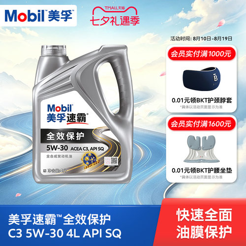 MOBIL全效保护全合成发动机油