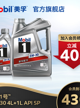 官方旗舰店正品Mobil美孚1号银美5W-30 4L+1L 先进全合成机油
