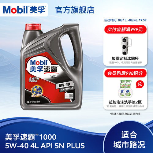 美孚速霸1000合成科技MOBIL旗舰