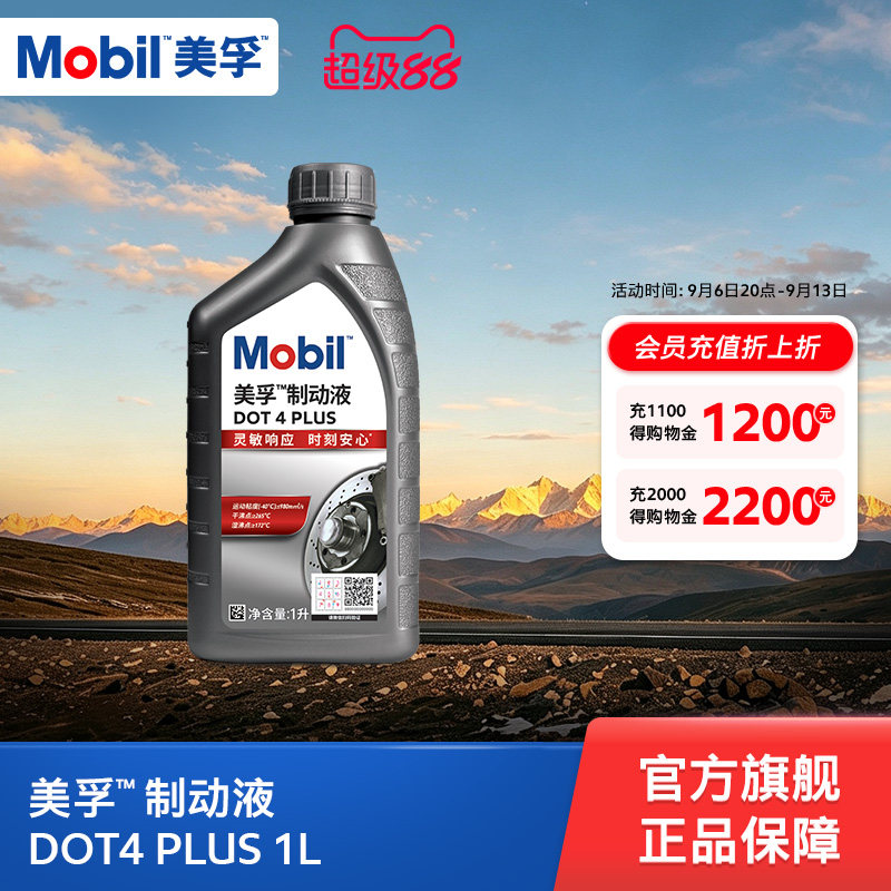 美孚制动液DOT4PLUS官方正品图片