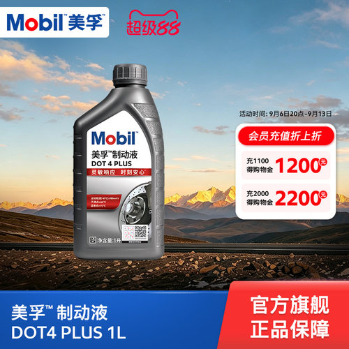 美孚制动液DOT4PLUS官方正品