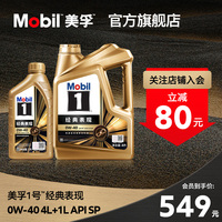 官方正品Mobil美孚1号经典表现金美孚0W-40 4L+1L SP 全合成机油