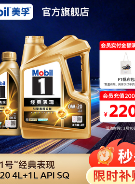 官方旗舰Mobil美孚1号经典表现金美孚0W-20 4L+1L 先进全合成机油