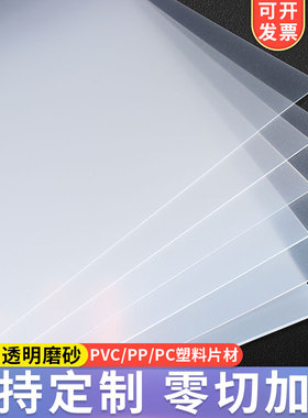 pp板材半透明磨砂塑料板pvc板半硬软可裁剪塑料片隔pet板加工定制