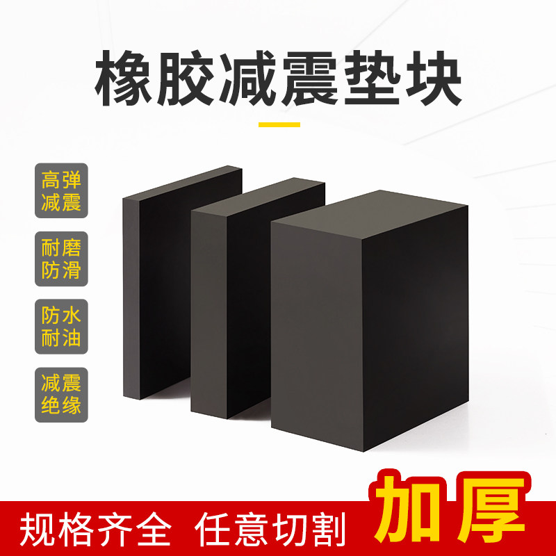 工业橡胶垫块减震垫高缓冲防震垫加厚弹性空调机床设备脚垫橡皮板