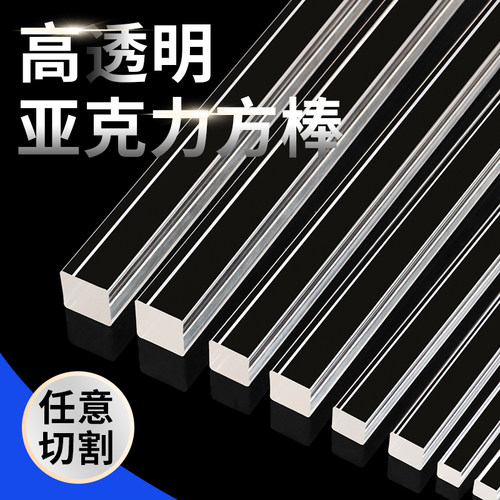 PMMA高透明亚克力方条四方棒扁条