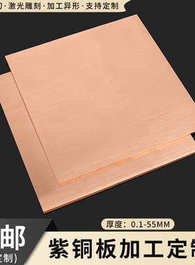 T2紫铜板加工定制铜片紫铜带纯红铜板导电铜板材1 2 3 4 5 10mm厚