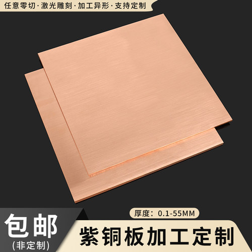 T2紫铜板加工定制铜片紫铜带纯红铜板导电铜板材1 2 3 4 5 10mm厚