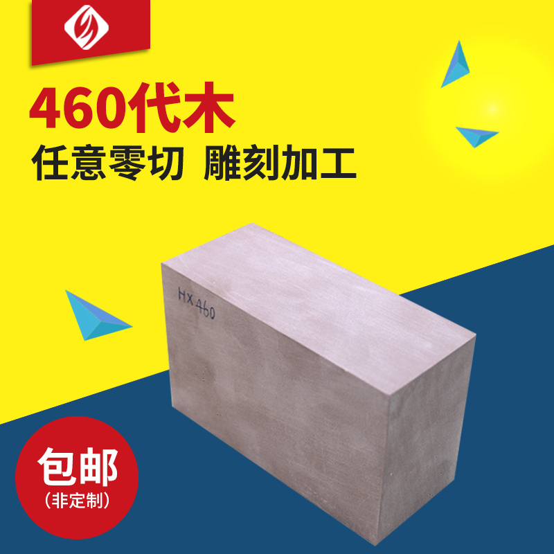 圣吉利 460代木板 手板模型 鞋模代木 CNC雕刻代木 模具代木块