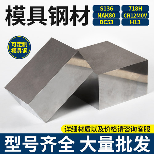 模具钢材cr12mov冷拉dc53钢块45号钢板skd11 p20圆钢s136精料加工