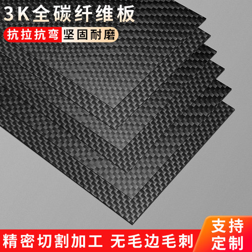 3k碳纤维板定制加工航模模型配件