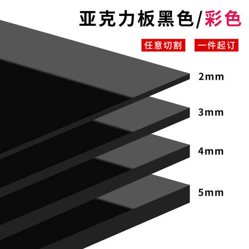 黑色亚克力板彩色亚克力半透定制